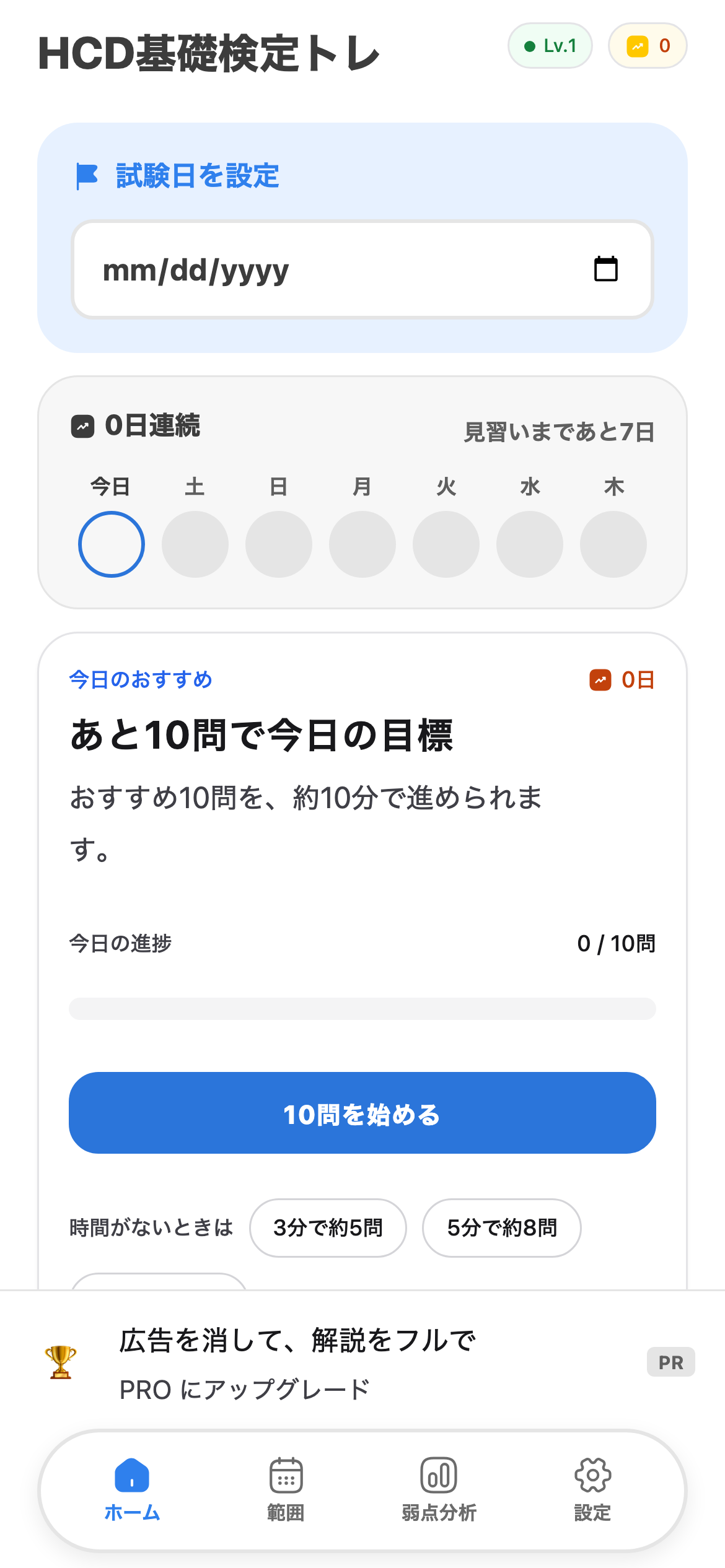 今日の演習を、ワンタップでを示すHCD基礎検定トレの画面