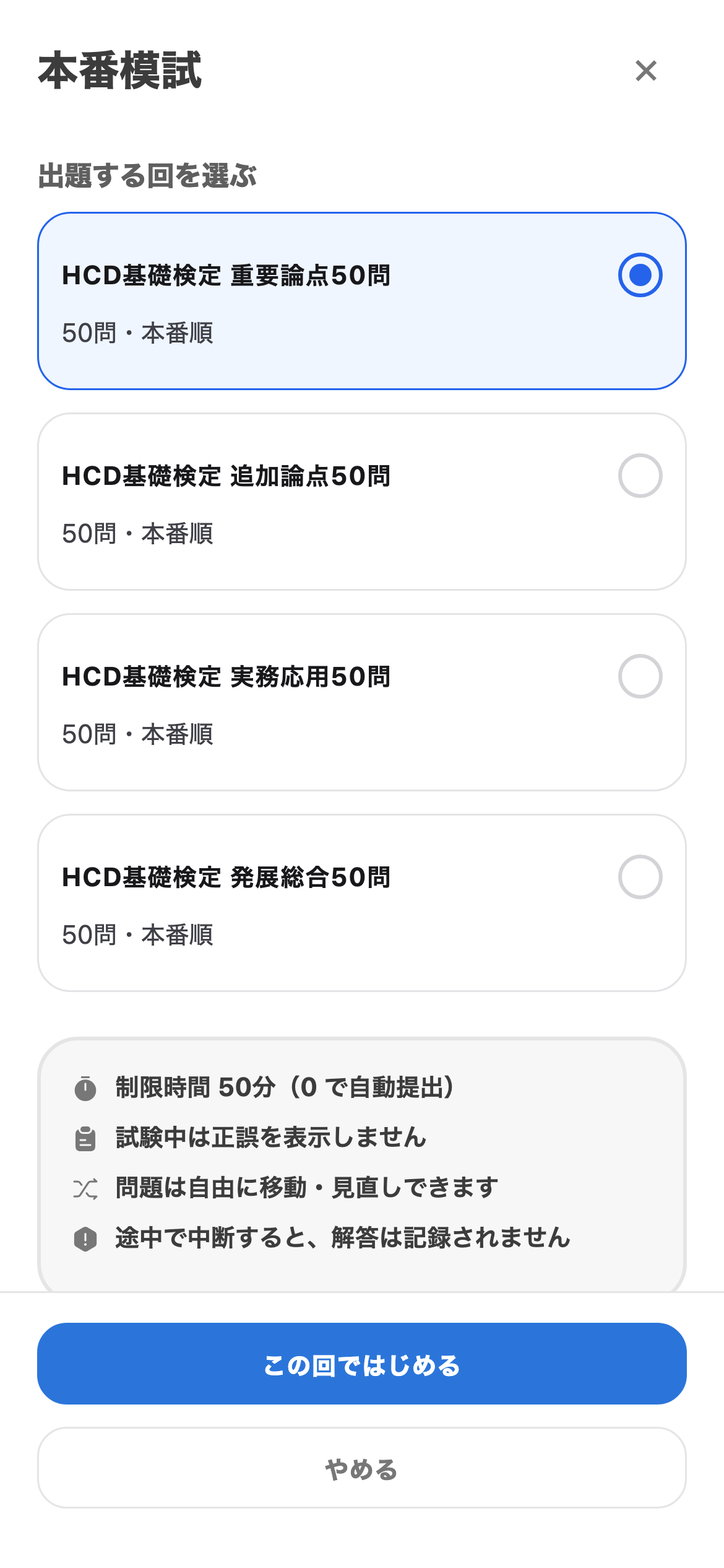 制限時間つきの模試で、力試しを示すHCD基礎検定トレの画面