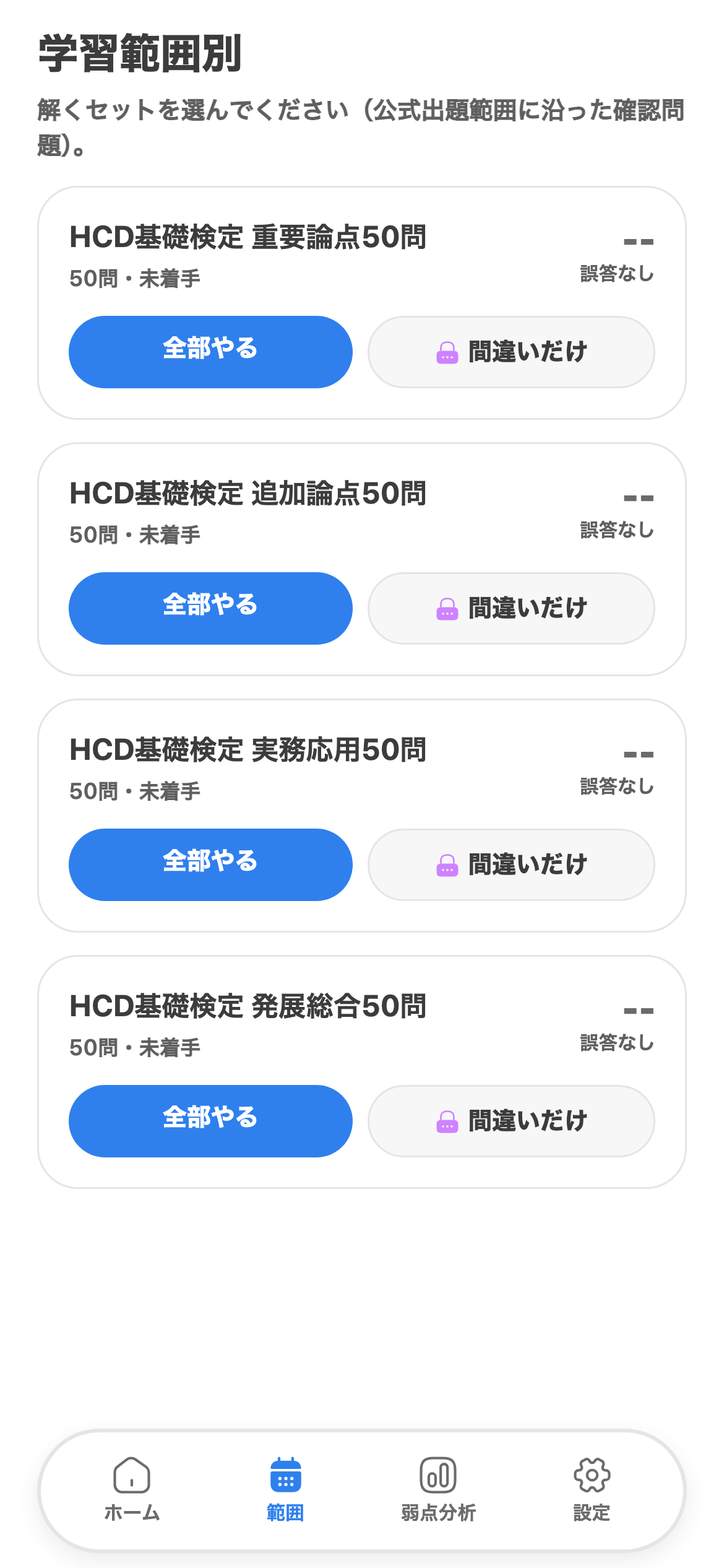 学習範囲別に、分野を選んで演習を示すHCD基礎検定トレの画面